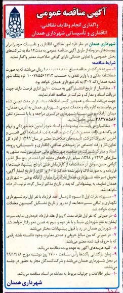 مناقصه, مناقصه واگذاری انجام وظایف نظافتی، اتاقداری و تاسیساتی