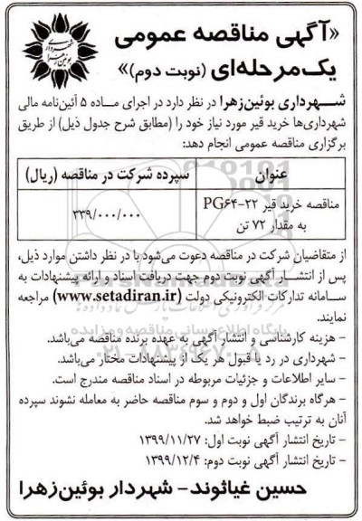 مناقصه  مناقصه خرید قیر PG64-22 به مقدار 72 تن 	 - نوبت دوم 