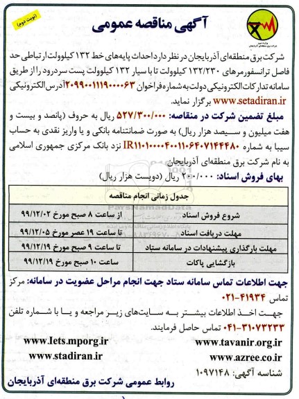 مناقصه عمومی , مناقصه احداث پایه های خط 132 کیلوولت ارتباطی حدفاصل ترانسفورمرهای... 