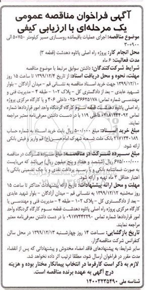 آگهی فراخوان مناقصه عمومی , فراخوان مناقصه اجرای عملیات باقیمانده روسازی مسیر کیلومتر 750+50 الی 900+30