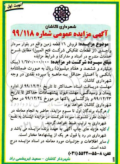 مزایده،مزایده فروش 16 قطعه زمین نوبت اول 
