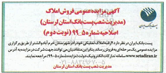 مزایده،مزایده فروش 4 رقبه ملک تملیکی در شهرستان خرم آباد و الشتر 99/5