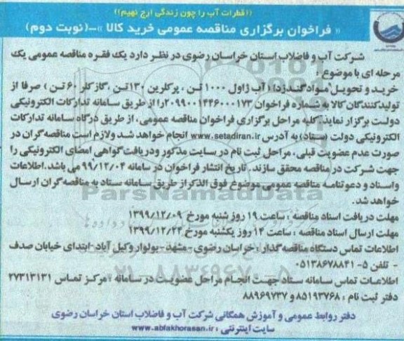 فراخوان ارزیابی کیفی , فراخوان خرید و تحویل مواد گندزدا آب ژاول