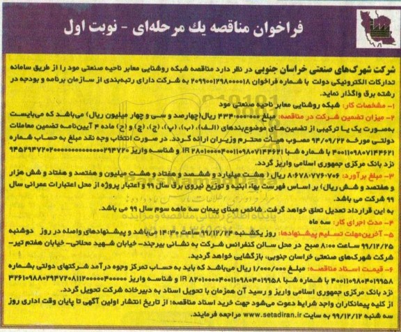 مناقصه , مناقصه شبکه روشنایی معابر ناحیه صنعتی