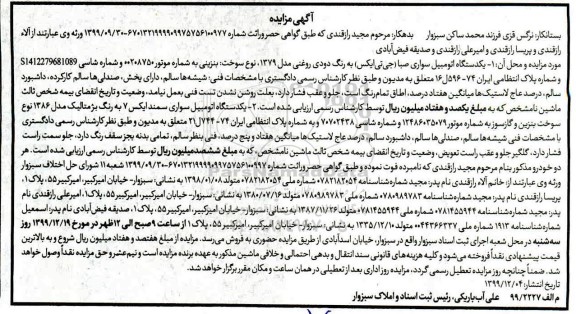 مزایده،مزایده یک دستگاه سواری صبا مدل 79 ، یک دستگاه سواری سمند