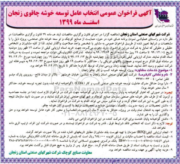 فراخوان,  فراخوان عمومی انتخاب عامل توسعه خوشه چاقوی 