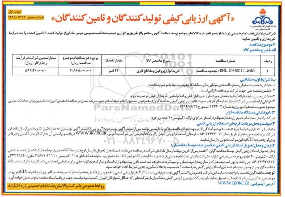 اریابی کیفی، ارزیابی کیفی مناقصه خرید انواع پروفیل و مقاطع فلزی