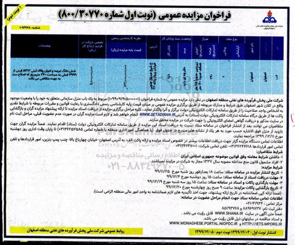 مزایده،مزایده واگذاری یک باب منزل سازمانی 240 مترمربع نوبت دوم 