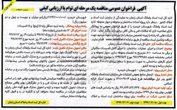 مناقصه, مناقصه احداث ساختمان و محوطه و دیوار محوطه