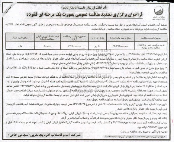 تجدید مناقصه خرید، بارگیری، حمل و باراندازی میلگرد مخازن 