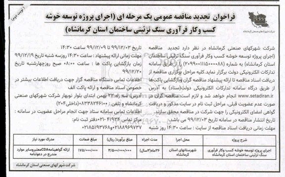 فراخوان تجدید مناقصه، فراخوان تجدید مناقصه اجرای پروژه توسعه خوشه کسب و کار فرآوری سنگ تزئینی ساختمان