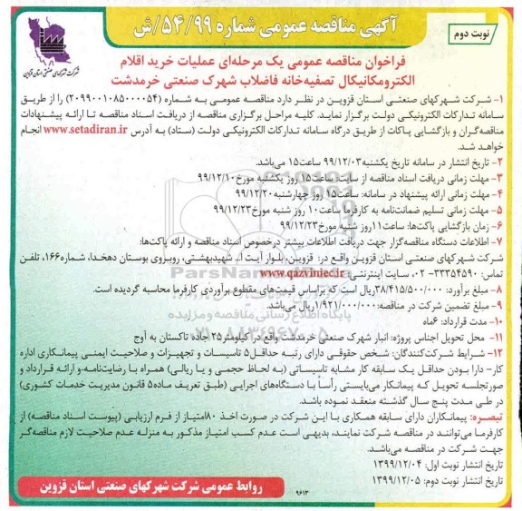 مناقصه, مناقصه عملیات خرید اقلام الکترومکانیکال تصفیه خانه فاضلاب