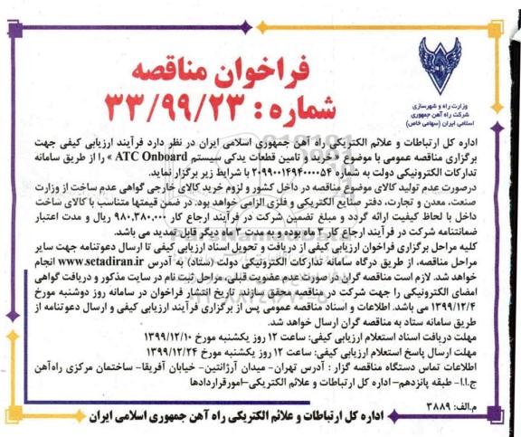 فراخوان مناقصه خرید و تامین قطعات یدکی سیستم ATC Onboard
