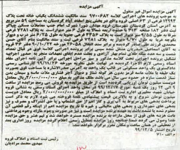 مزایده،مزایده ششدانگ یکباب خانه