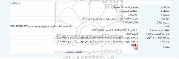 تجدید مناقصه، تجدید مناقصه برون سپاری بهره برداری 