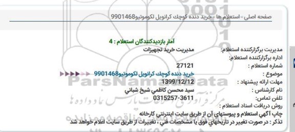 استعلام ,استعلام خرید دنده کوچک کرانویل لکوموتیو