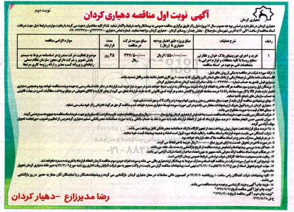 مناقصه , مناقصه خرید و اجرای دوربینهای پلاک خوان و نظارتی...  - نوبت دوم 