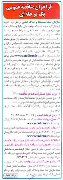 فراخوان مناقصه، مناقصه خرید نرم افزار لازم جهت شبکه موقعیت یابی یکپارچه مالکیت ها