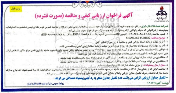 فراخوان  SEAMIESS TUBING