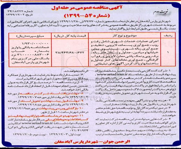 آگهی مناقصه عمومی , مناقصه اجرای عملیات خدمات شهری شامل رفت و روب، جمع آوری پسماند، لایروبی - مرحله اول - نوبت دوم