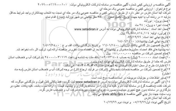 مناقصه, مناقصه پروژه تکمیل مخزن  2500 متر مکعبی