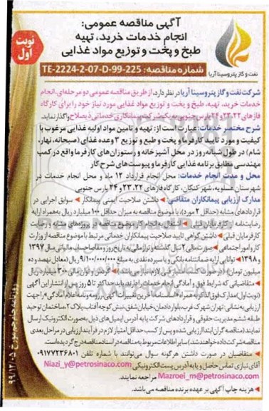 مناقصه, مناقصه انجام خدمات خرید ، تهیه طبخ و پخت و توزیع مواد غذایی 