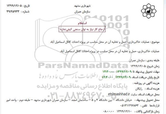 استعلام, استعلام عملیات خاکبرداری، حمل و تخلیه آن در محل مناسب