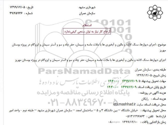 استعلام اجرای دیوارها، سنگ لاشه و مالون و آبخوری ها با ملات ماسه و سیمان، حفر چاه