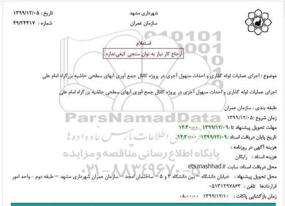 استعلام اجرای عملیات لوله گذاری و احداث منهول آجری در پروژه کانال جمع آوری آبهای