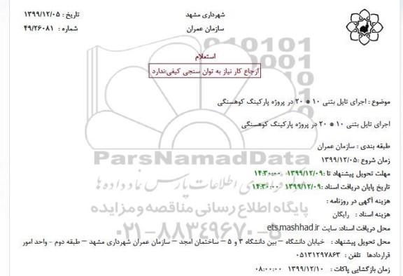 استعلام ،استعلام خرید تایل بتنی 10*20  در پروژه پارکینگ کوهسنگی