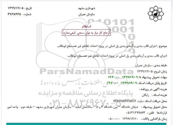 استعلام اجرای قالب بندی و ارماتوربندی پل اصلی