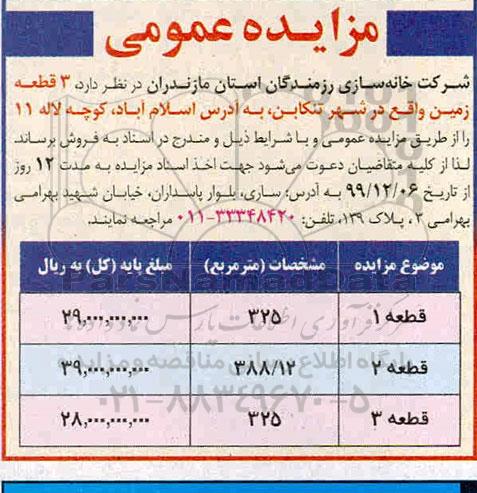 مزایده،مزایده فروش 3 قطعه زمین