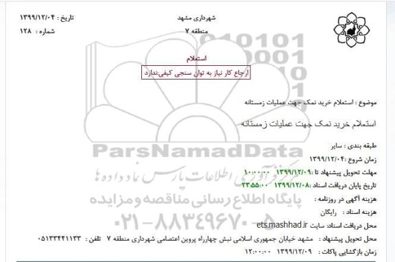 استعلام،استعلام خرید نمک جهت عملیات زمستانه 