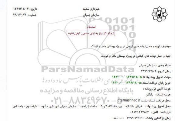 استعلام تهیه و حمل نهاده های گیاهی 