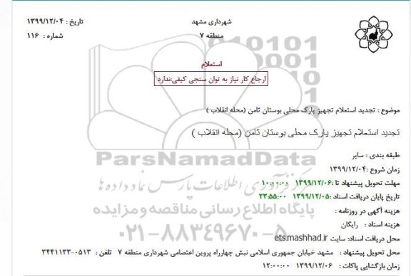 تجدید استعلام تجهیز پارک محلی 
