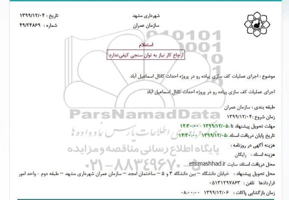 استعلام اجرای عملیات کف سازی پیاده رو در پروژه احداث کانال