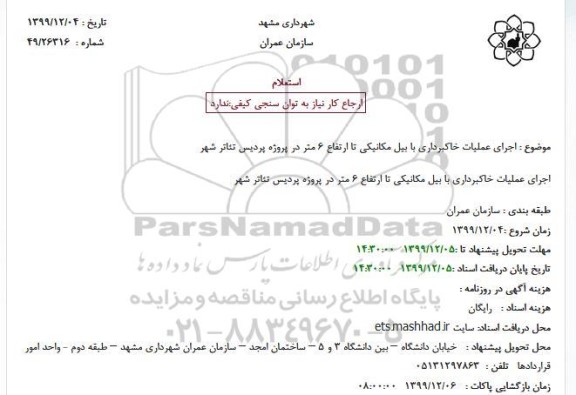 استعلام اجرای عملیات خاکبرداری با بیل مکانیکی تا ارتفاع 6 متر در پروژه 