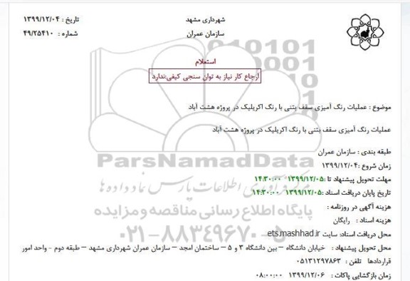 استعلام عملیات رنگ آمیزی سقف بتنی