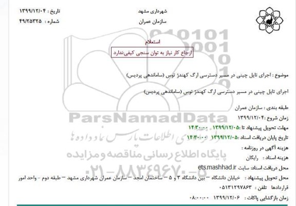 استعلام، استعلام اجرای تایل چینی در مسیر دسترسی