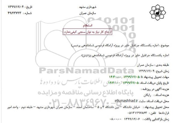 استعلام, استعلام اجاره یکدستگاه جرثقیل خاور 