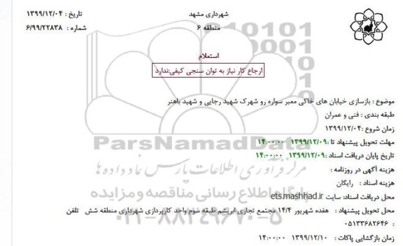استعلام, استعلام  بازسازی خیابان های خاکی معبر سواره رو