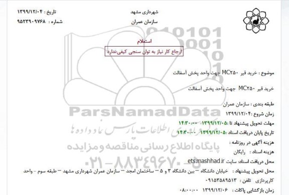 استعلام, استعلام  خرید قیر MC250 