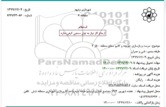 استعلام, استعلام مرمت و بازسازی جویچه و کانیو سطح منطقه - فاز 2