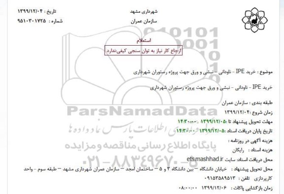 استعلام، استعلام خرید IPE - ناودانی - نبشی و ورق