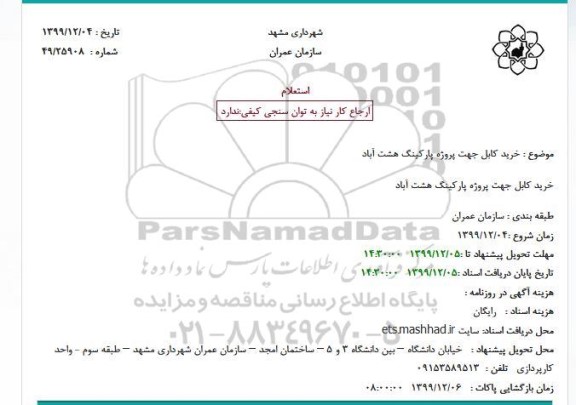 استعلام، استعلام خرید کابل جهت پروژه پارکینگ