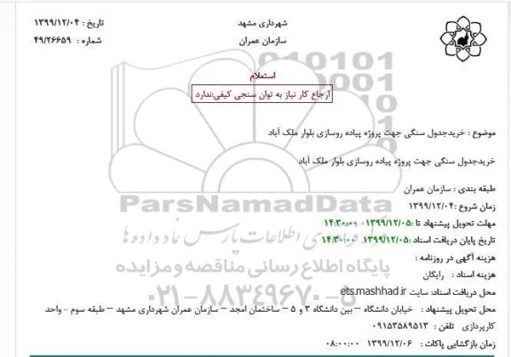 استعلام, استعلام خرید جدول سنگی