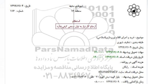 استعلام, استعلام خرید و اجرای اقلام نورپردازی(اصلاحی)