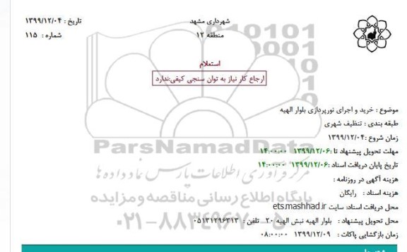 استعلام خرید و اجرای نورپردازی...