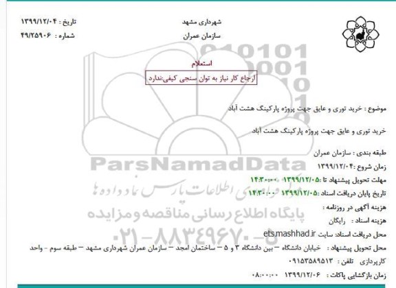 استعلام خرید توری و عایق جهت پروژه پارکینگ
