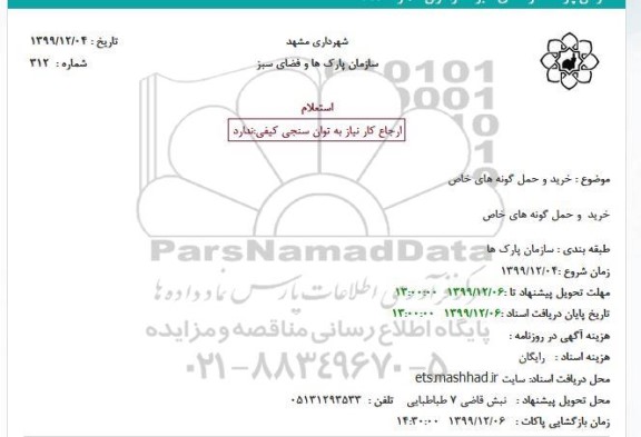 استعلام  خرید و حمل گونه های خاص